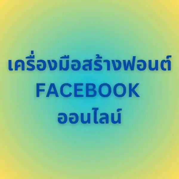 เครื่องมือสร้างฟอนต์-FACEBOOK-ออนไลน์