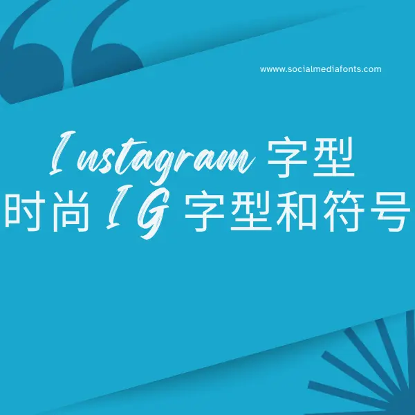 Instagram 字型