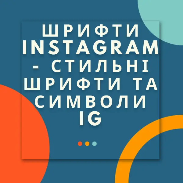 шрифти Instagram