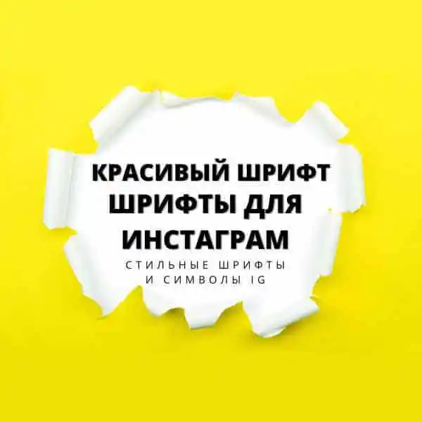шрифты для Инстаграм