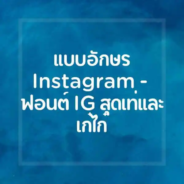 แบบอักษร Instagram